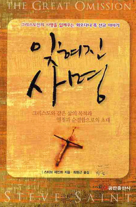 잊혀진 사명