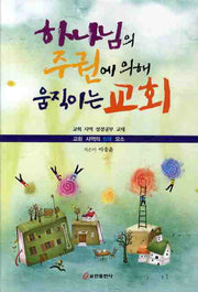 하나님의 주권에 의해 움직이는 교회(교회사역의 5대요소)