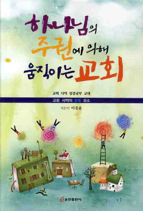 하나님의 주권에 의해 움직이는 교회(교회사역의 5대요소)