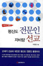 평신도 전문인 자비량 선교