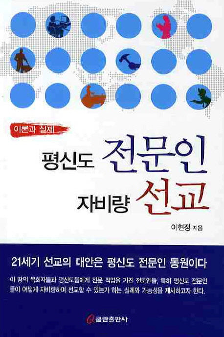 평신도 전문인 자비량 선교