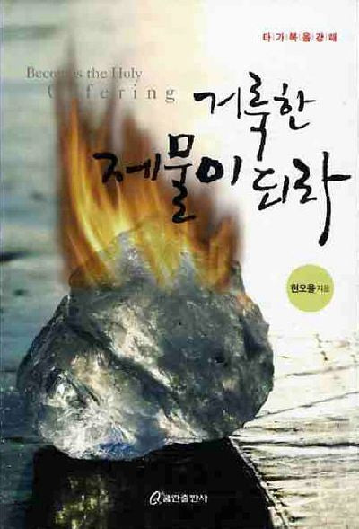 거룩한 제물이 되라: 마가복음강해