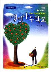 생명나무학교(지도자용)(개정판)