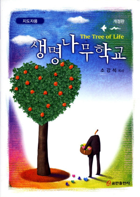 생명나무학교(지도자용)(개정판)