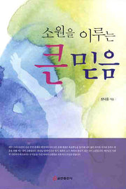 소원을 이루는 큰 믿음