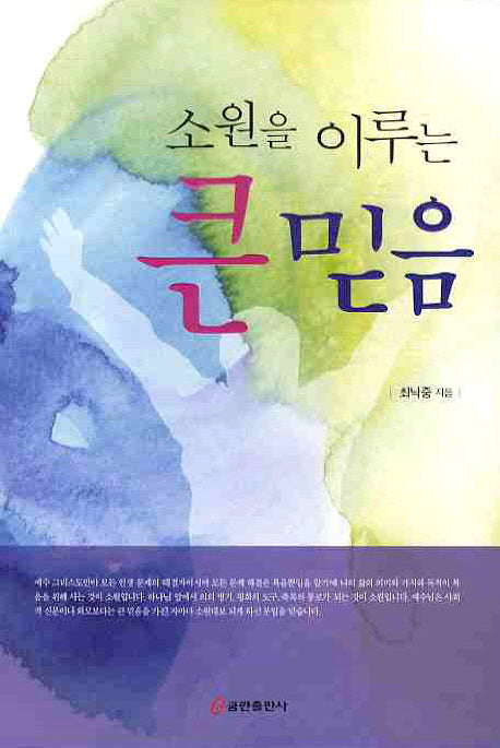 소원을 이루는 큰 믿음