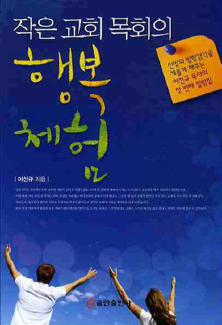 행복 체험(작은 교회 목회의)