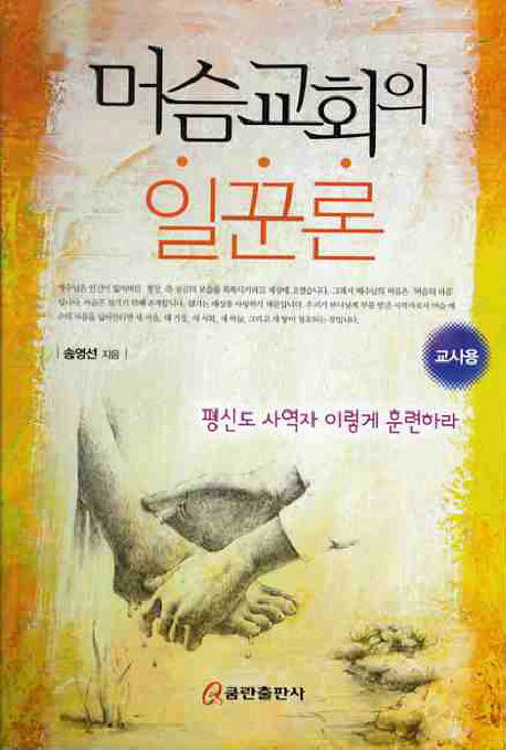 머슴교회의 일꾼론(교사용)