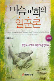 머슴교회의 일꾼론(학생용)