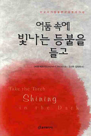 어둠 속에 빛나는 등불을 들고