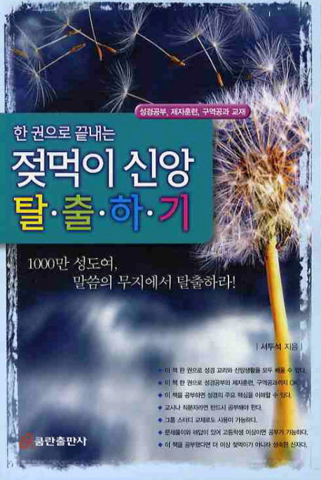 젖먹이 신앙 탈출하기(한권으로 끝내는)