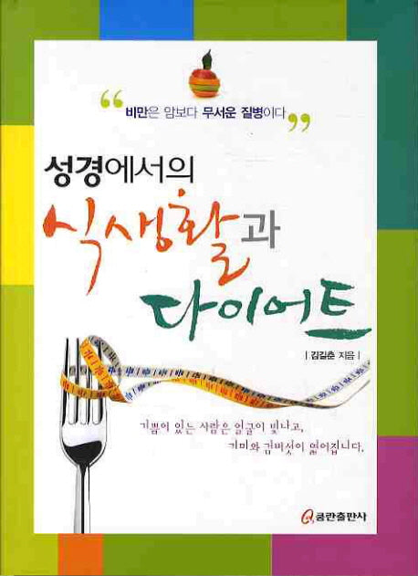 성경에서의 식생활과 다이어트(양장본 HardCover)