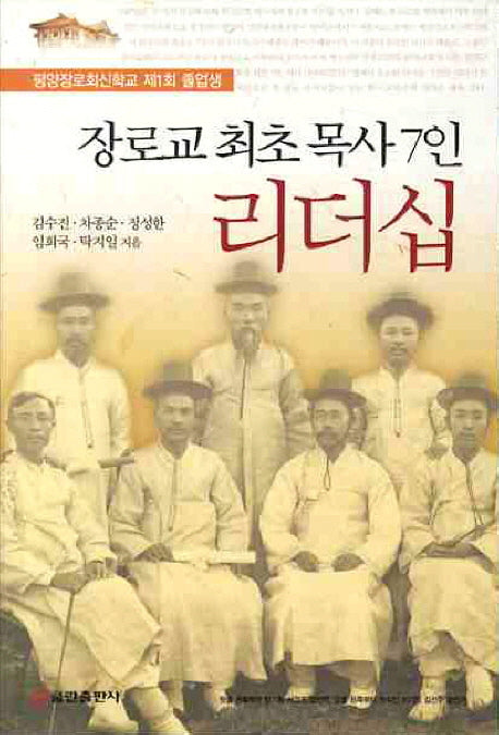 장로교 최초 목사 7인 리더십
