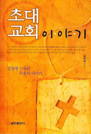 초대 교회 이야기