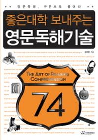 좋은대학 보내주는 영문독해기술