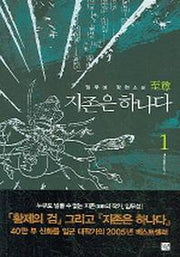 지존은 하나다 1