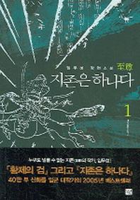 지존은 하나다 1