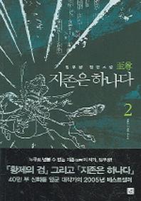지존은 하나다 2