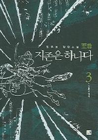 지존은 하나다 3