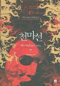 천마선 7