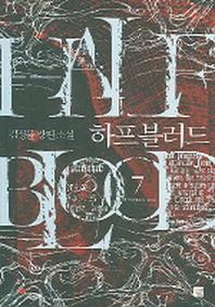 하프블러드 7