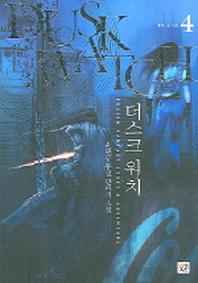 더스크 워치 4