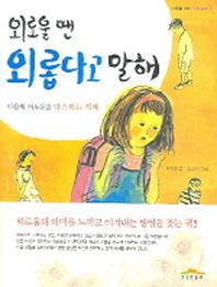 외로울 땐 외롭다고 말해(마음을 여는 성장동화 2)