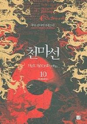 천마선 10