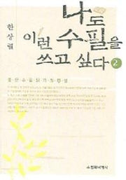 나도 이런 수필을 쓰고 싶다 2