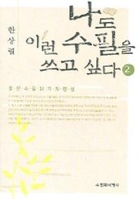 나도 이런 수필을 쓰고 싶다 2
