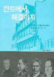 칸트에서 헤겔까지(UP선서)