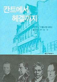 칸트에서 헤겔까지(UP선서)