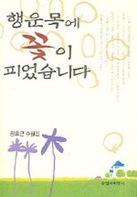 행운목에 꽃이 피었습니다