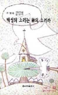 백성의 소리는 신의 소리라