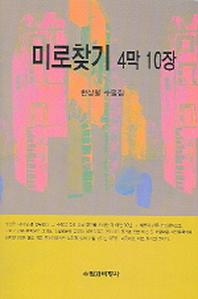 미로찾기 4막 10장