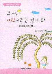 그게 사랑이라는 건가 봐