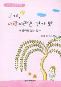 그게 사랑이라는 건가 봐