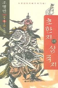 초한지 대 삼국지 1
