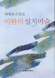 미완의 설치미술