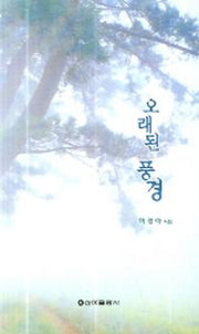 오래된 풍경