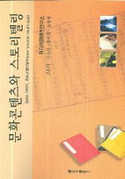 문화콘텐츠와 스토리텔링