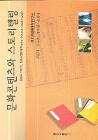문화콘텐츠와 스토리텔링