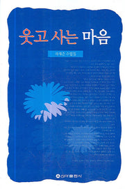 웃고 사는 마음