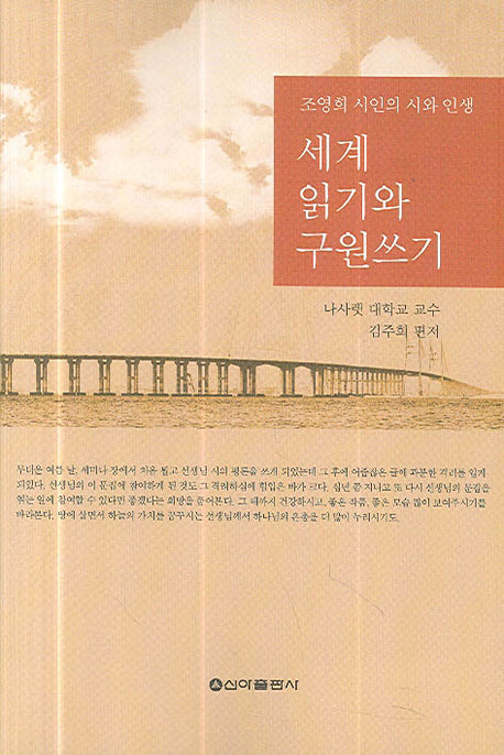 세계 읽기와 구원쓰기(조영희 시인의 시와 인생)