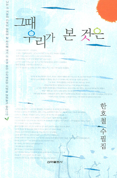 그때 우리가 본 것은