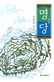 명당