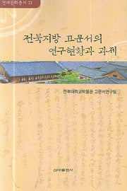 전북지방 고문서의 연구현황과 과제(전라문화총서 21)