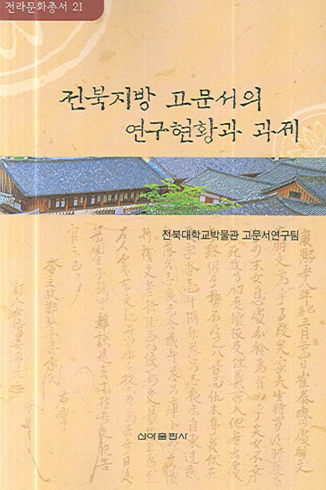 전북지방 고문서의 연구현황과 과제(전라문화총서 21)