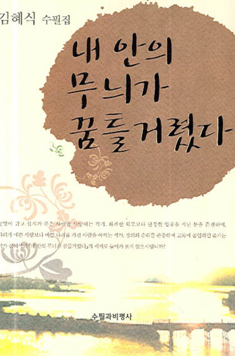 내 안의 무늬가 꿈틀거렸다