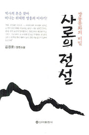 사로의 전설
